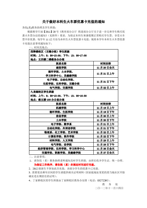 关于做好本科生火车票优惠卡充值的通知