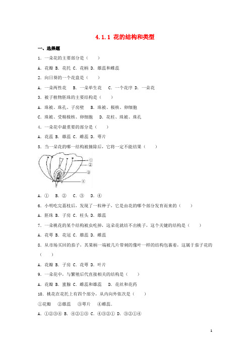 山东省滕州市八年级生物上册 4.1.1 花的结构和类型同步练习卷(含解析)(新版)济南版