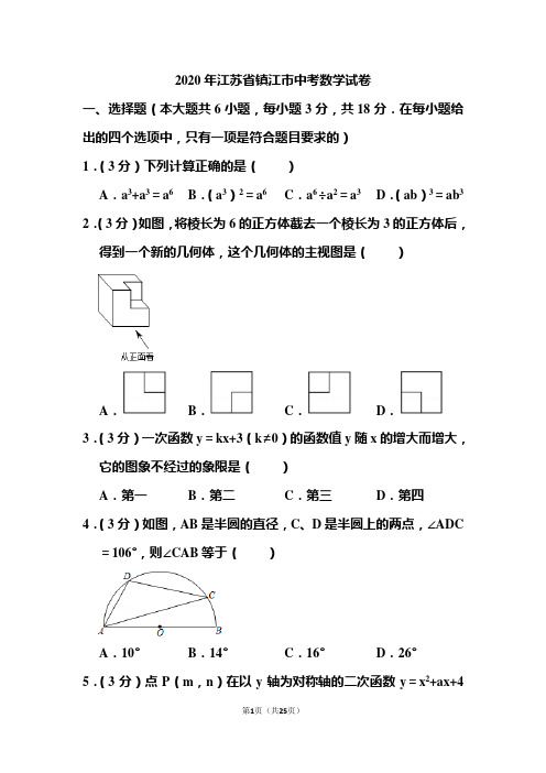 2020年江苏省镇江市中考数学试题和答案