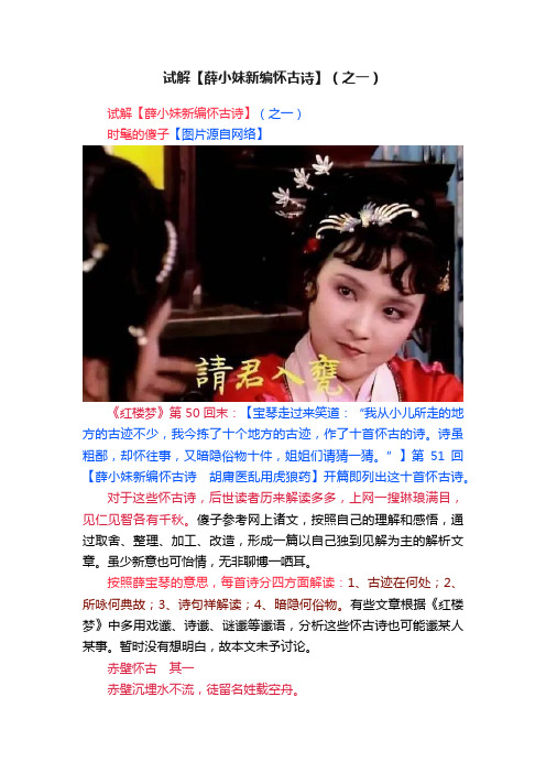 ?试解【薛小妹新编怀古诗】（之一）