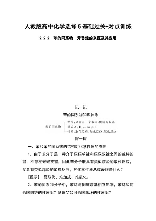 人教版高中化学选修5基础过关+对点训练：2.2.2苯的同系物 芳香烃的来源及其应用 Word版含解析