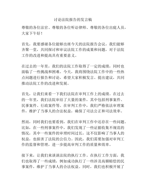 讨论法院报告的发言稿