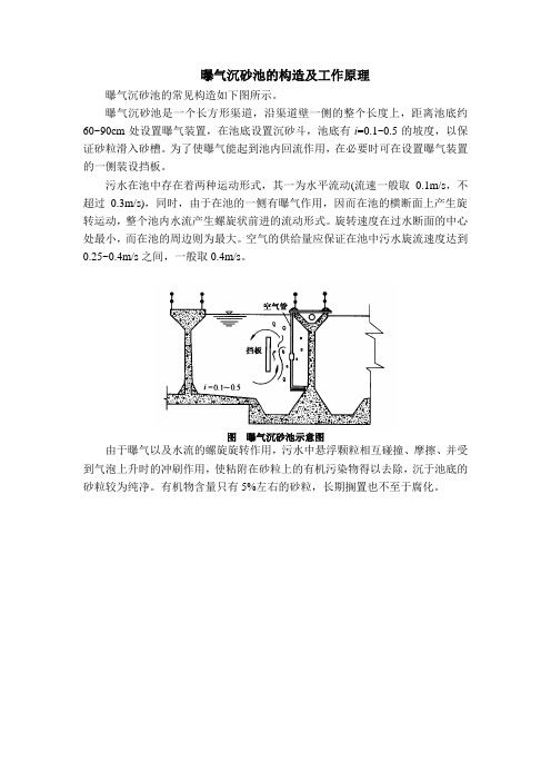 曝气沉砂池构造及工作原理