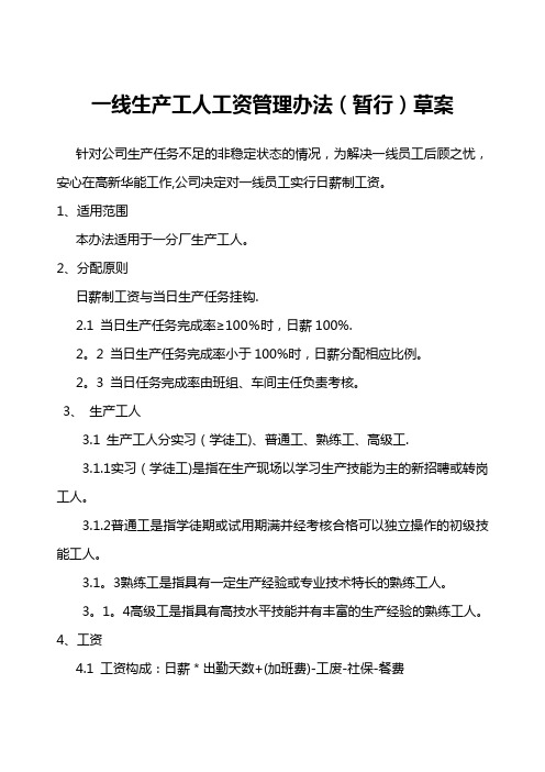 一线生产工人工资管理办法