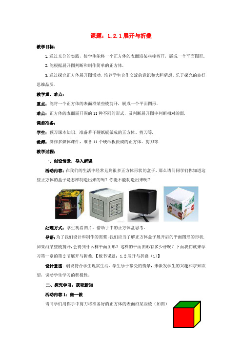 七级数学上册 1.2.1 展开与折叠教案 (新版)北师大版