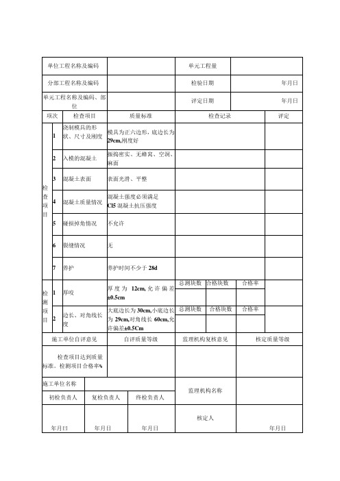 混凝土预制块制作单元工程质量评定表