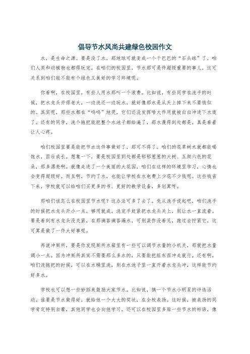 倡导节水风尚共建绿色校园作文