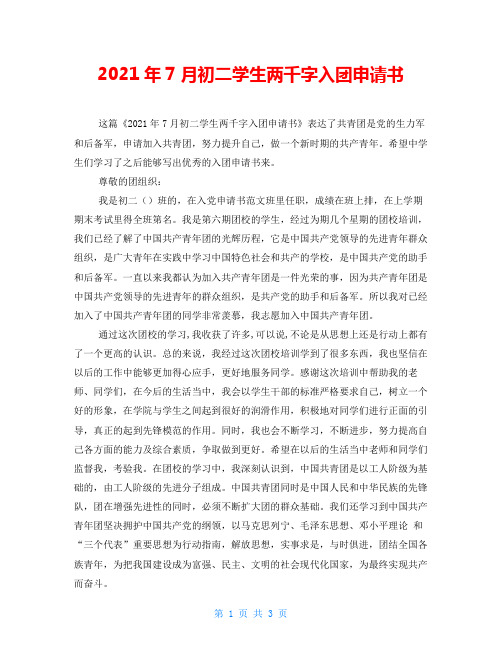 2021年7月初二学生两千字入团申请书