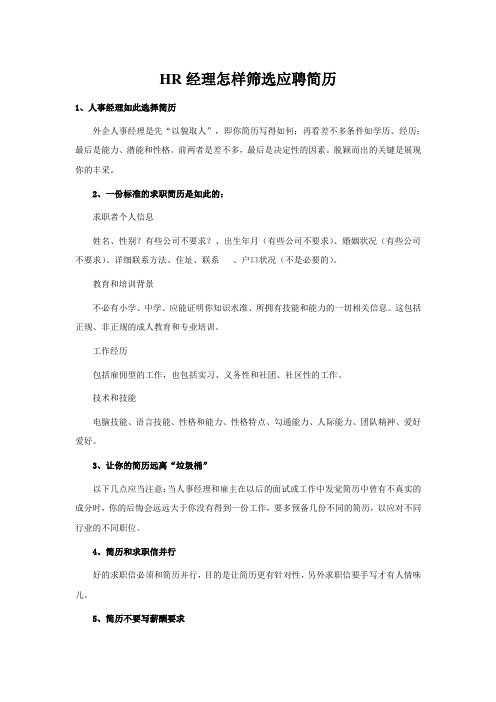 HR经理怎样筛选应聘简历