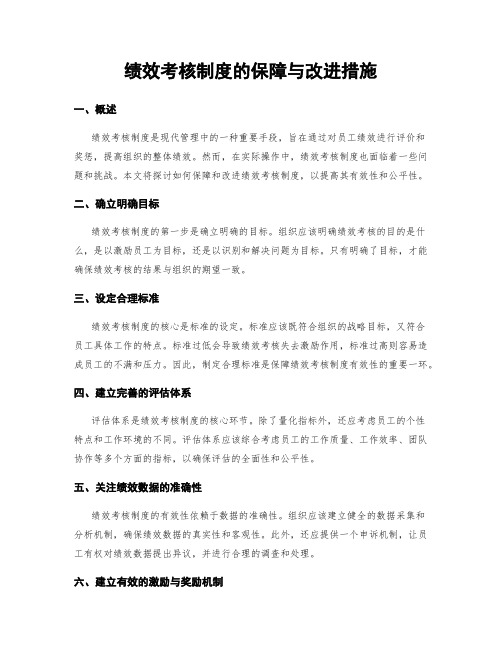 绩效考核制度的保障与改进措施