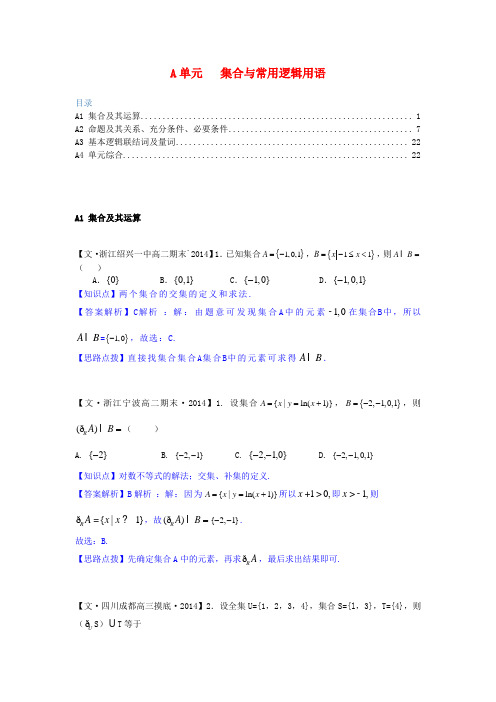 【备战】全国名校高考数学试题分类汇编 A单元 集合与常用逻辑用语(含解析)