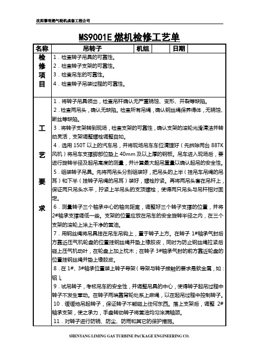 9E燃机检修工艺卡要点