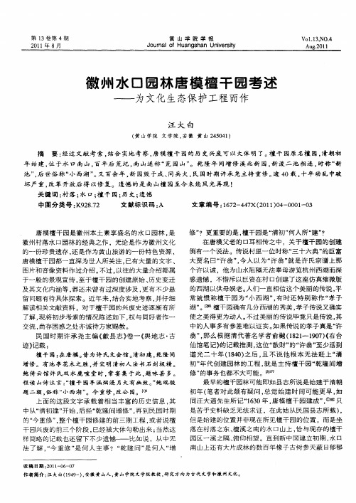 徽州水口园林唐模檀干园考述——为文化生态保护工程而作