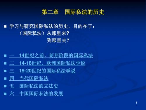 第2章国际私法的历史发展