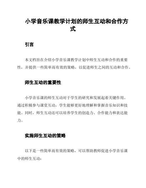 小学音乐课教学计划的师生互动和合作方式