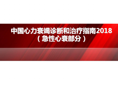 2018中国心衰指南解读(急性部分)【35页】