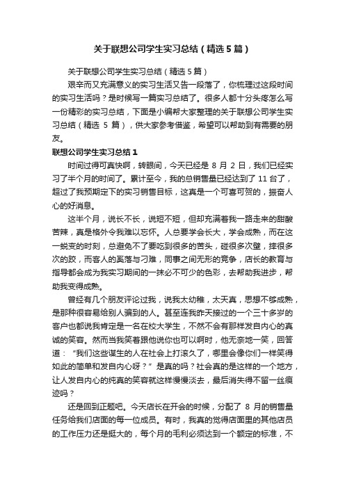 关于联想公司学生实习总结（精选5篇）