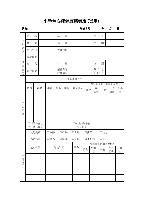 小学生心理健康档案表(试用)