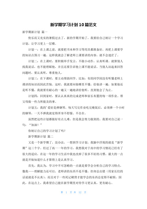 新学期学习计划10篇范文