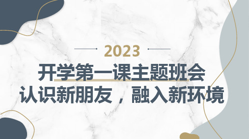 2023秋小学一年级开学第一课主题班会：认识新朋友,融入新环境