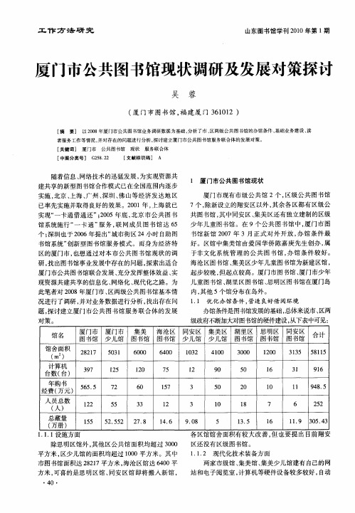 厦门市公共图书馆现状调研及发展对策探讨