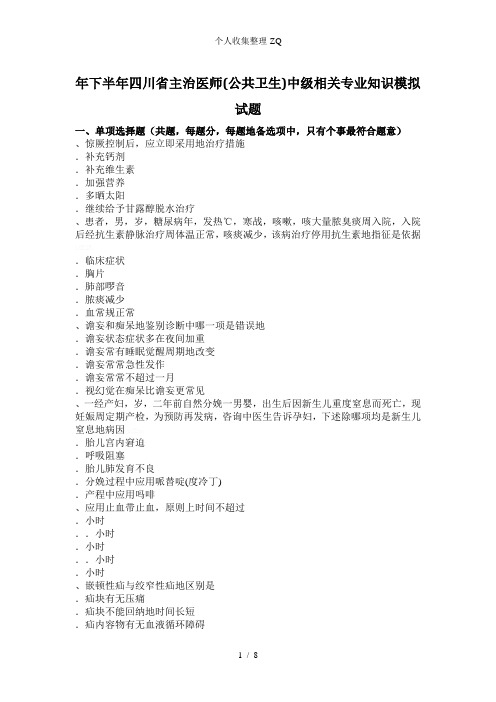 2015年下半年四川省主治医师(公共卫生)中级相关专业知识重点模拟试题