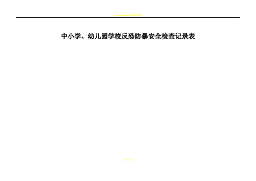 中小学、幼儿园学校反恐防暴安全检查记录表