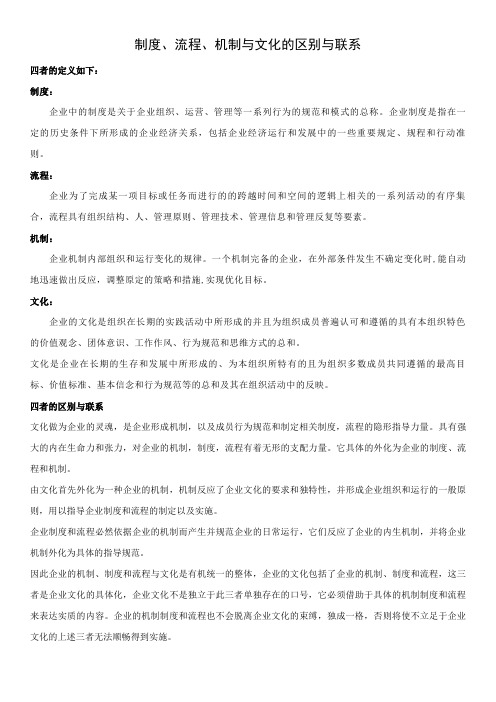 公司治理之制度机制流程与文化区别与联系