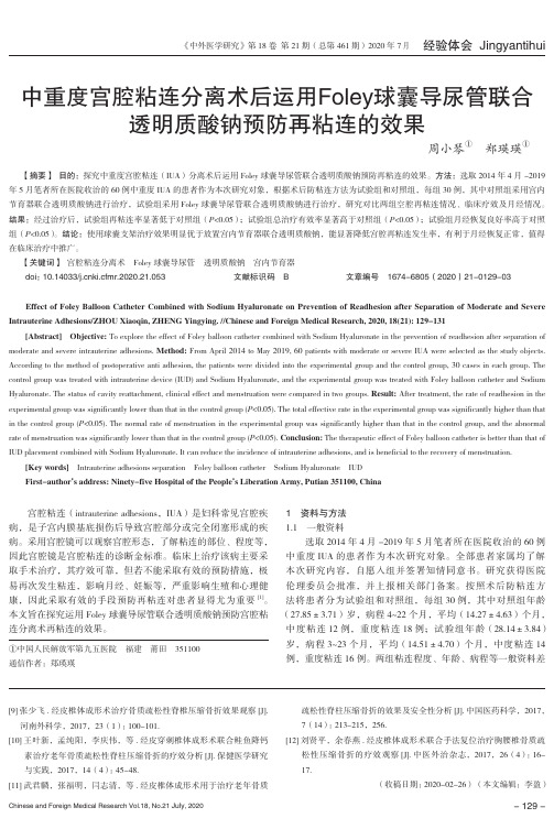 中重度宫腔粘连分离术后运用Foley球囊导尿管联合透明质酸钠预防再粘连的效果