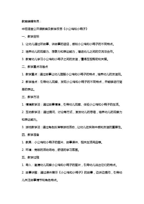 中班语言公开课教案及教学反思《小公鸡和小鸭子》