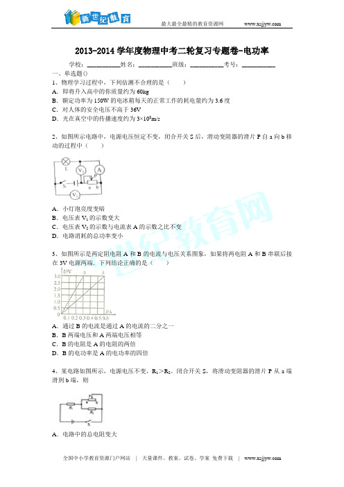 2013-2014学年度物理中考二轮复习专题卷-电功率