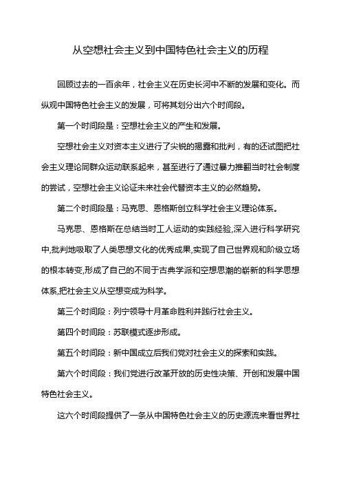 从空想社会主义到中国特色社会主义的历程