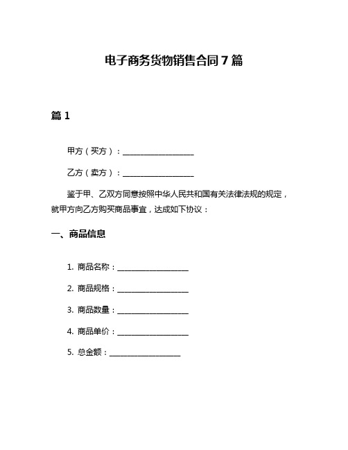 电子商务货物销售合同7篇