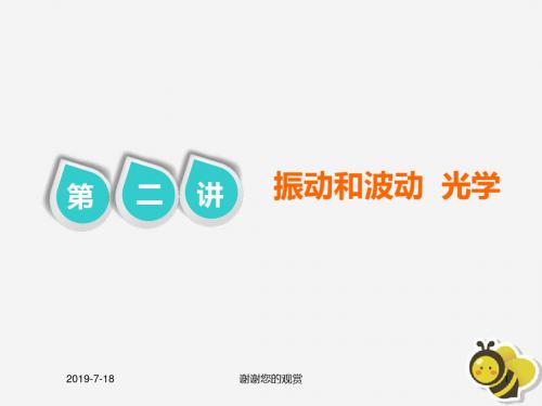 高考物理二轮复习第一部分专题六鸭模块第二讲振动和波动光学课件.pptx