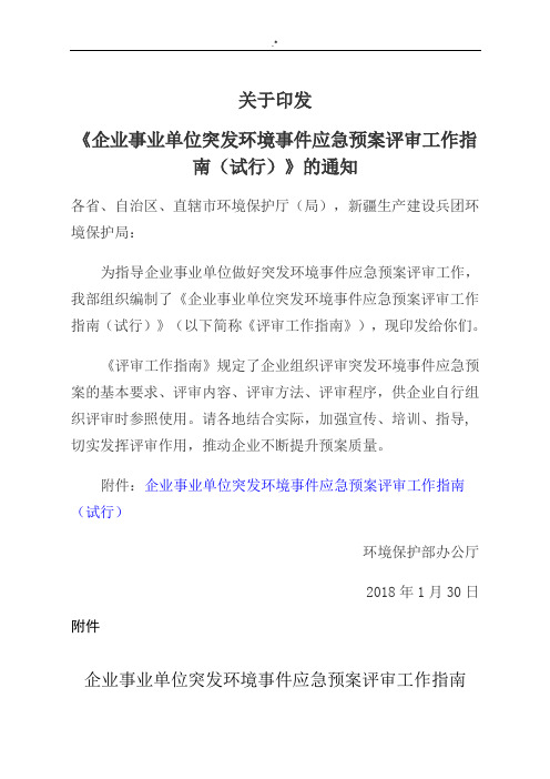 集团公司事业单位突发环境事情应急紧急方案计划评审工作指南2018年度