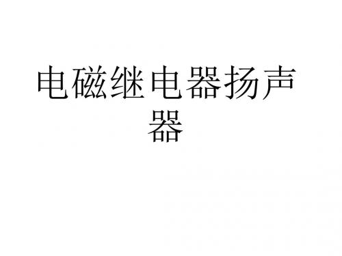 《电磁继电器 扬声器》教学课件 人教版