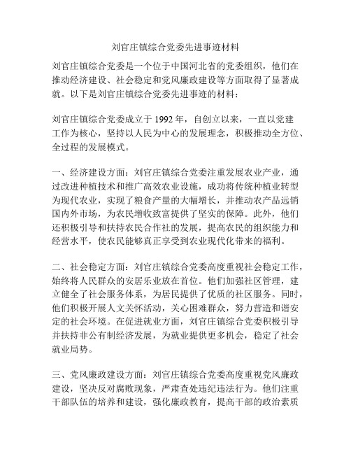 刘官庄镇综合党委先进事迹材料