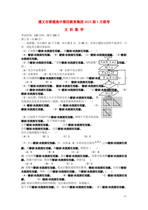 贵州省遵义市普通高中第四教育集团高三数学5月联考试