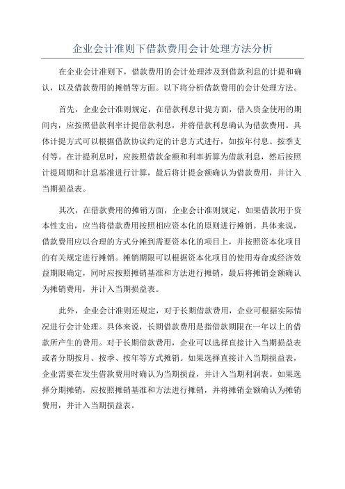 企业会计准则下借款费用会计处理方法分析