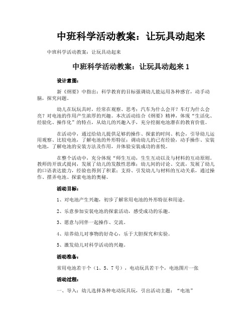 中班科学活动教案：让玩具动起来