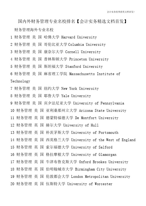 国内外财务管理专业名校排名【会计实务精选文档首发】