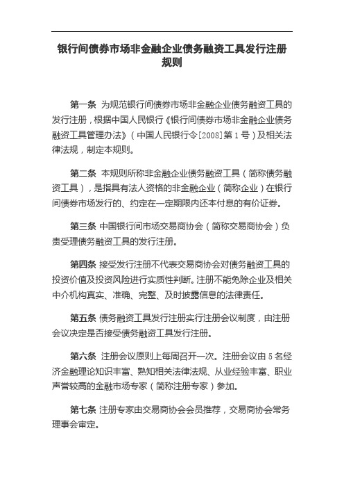 银行间债券市场非金融企业债务融资工具发行注册规则