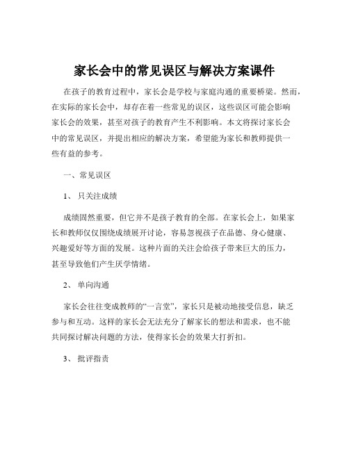 家长会中的常见误区与解决方案课件