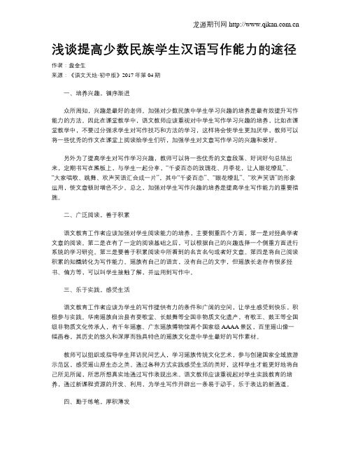 浅谈提高少数民族学生汉语写作能力的途径