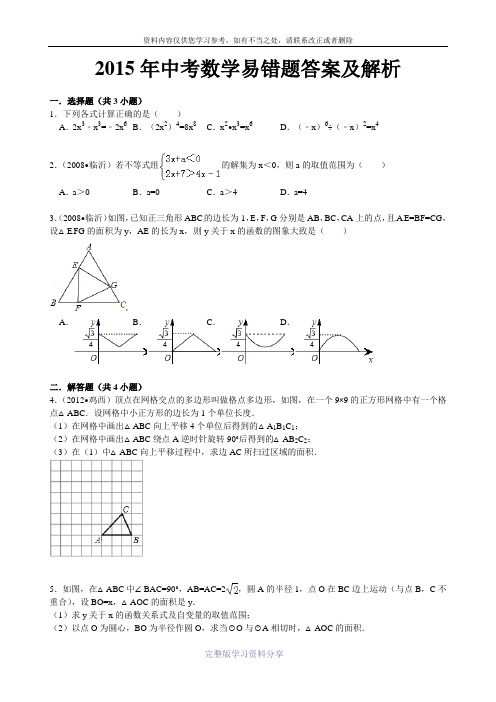 2015年中考数学易错题答案及解析