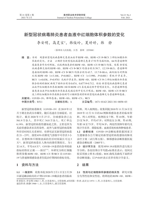 新型冠状病毒肺炎患者血液中红细胞体积参数的变化