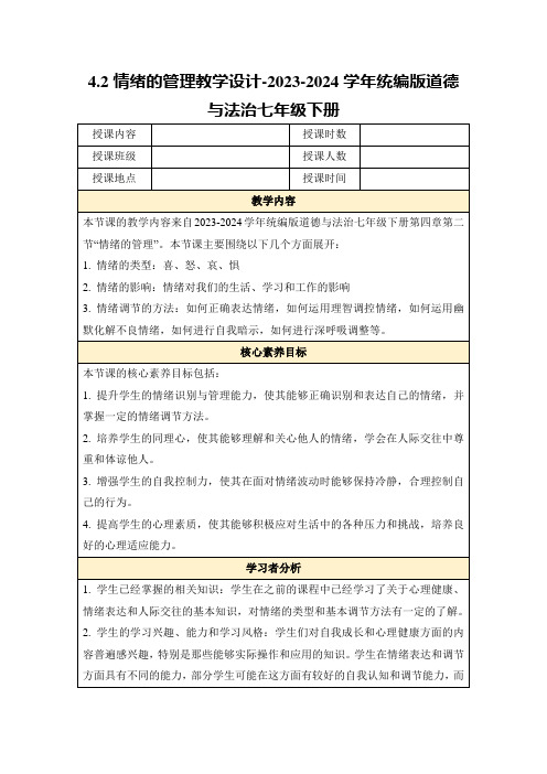 4.2情绪的管理教学设计-2023-2024学年统编版道德与法治七年级下册