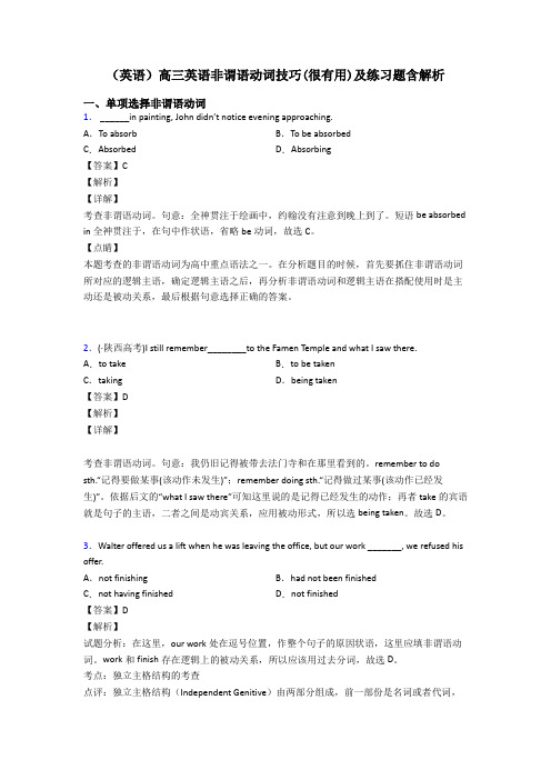 (英语)高三英语非谓语动词技巧(很有用)及练习题含解析