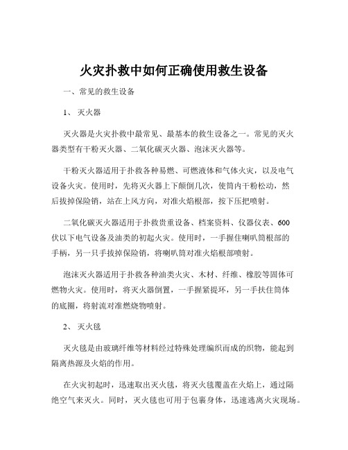 火灾扑救中如何正确使用救生设备