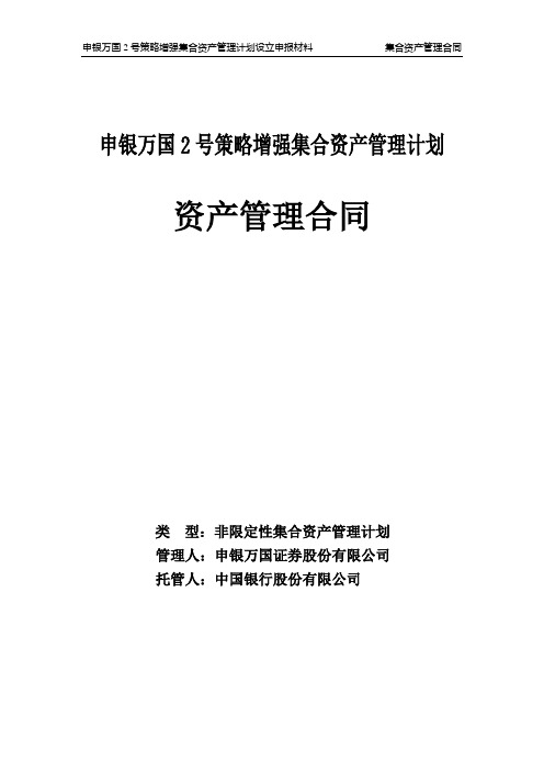 申银万国2号策略增强集合资产管理计划资产管理合同